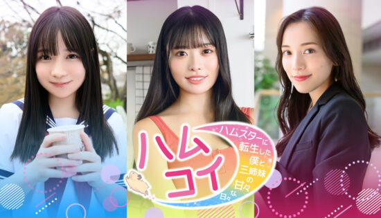 「ハムコイ -ハムスターに転生した僕と三姉妹の甘々な日々-」が2025年冬発売。ハムスターになって三姉妹に甘やかされる非日常ライフが楽しめる