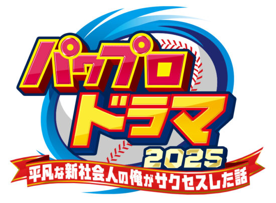野球ゲーム「パワフルプロ野球」のドラマが9月26日に放送。新社会人が突如パワプロの世界とリンクするオリジナルストーリー