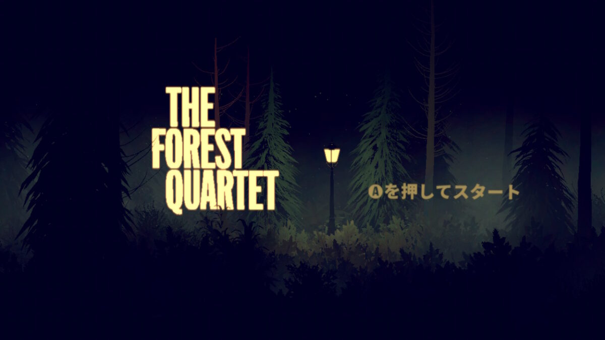 死者となってジャズバンドの復活を目指す「The Forest Quartet」クリアレビュー。