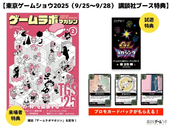 講談社ゲームラボ、「違う冬のぼくら」と「都市伝説解体センター」の開発者による座談会などを収録した「ゲームラボマガジンVol.2」を東京ゲームショウ2025で無料配布決定
