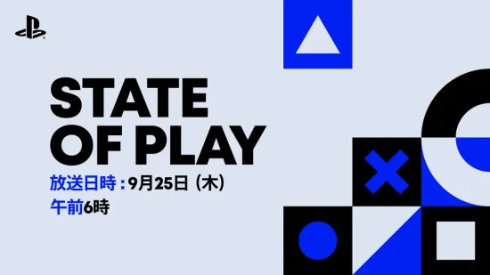 PlayStationの公式番組「State of Play」が日本時間9月25日午前6時に配信。最新タイトルなどの情報を約35分にわたってお届け
