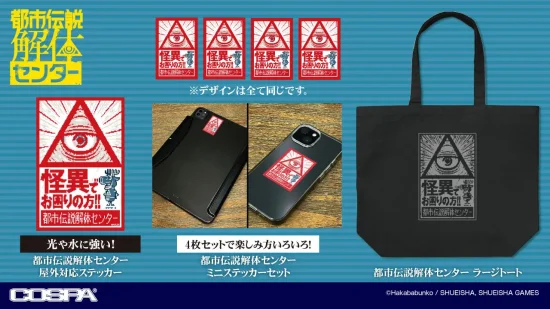 「都市伝説解体センター」の新作グッズが12月に発売。Tシャツやイルミナカードのパスケースなど、東京ゲームショウ2025での先行販売も
