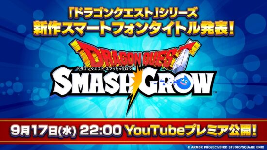 「ドラクエ」シリーズ、新作スマホ向けタイトル「ドラゴンクエスト スマッシュグロウ」を発表。9月17日に映像を公開
