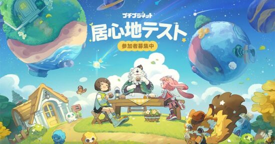 「原神」などで知られるHoYoverse、星をつくるスローライフゲーム「プチプラネット」を発表。初のベータテストも募集スタート
