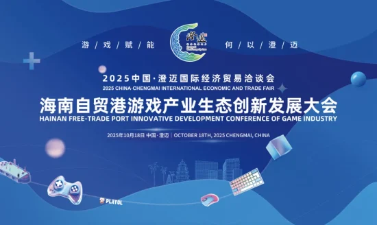 「海南自貿港ゲーム産業エコシステム革新大会」が10月18日から開催。「出海高地」構想で中国ゲームの海外展開を後押し