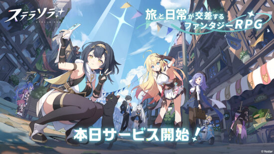 「ブルーアーカイブ」などで知られるYostar新作、旅と日常が交差するファンタジーRPG「ステラソラ」が正式サービス開始