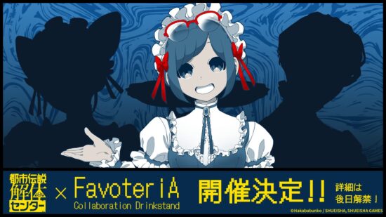 「都市伝説解体センター」のコラボカフェが開催決定。オーディオドラマは10月22日に配信へ