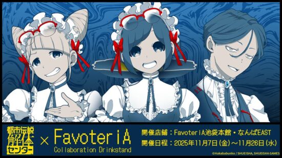 「都市伝説解体センター」のコラボカフェが11月7日～26日に池袋と難波で開催決定！詳細は10月10日発表