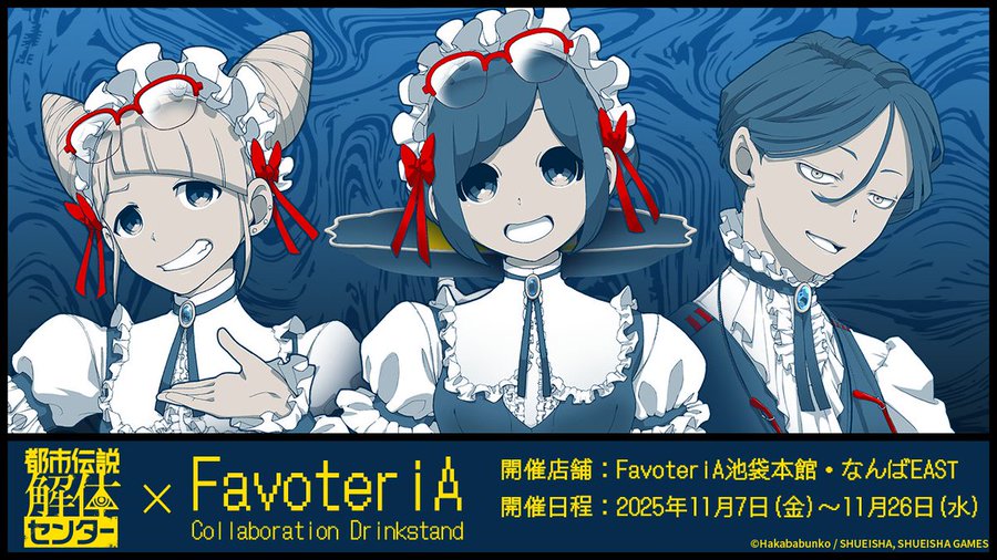 「都市伝説解体センター」のコラボカフェが11月7日～26日に池袋と難波で開催決定！詳細は10月10日発表