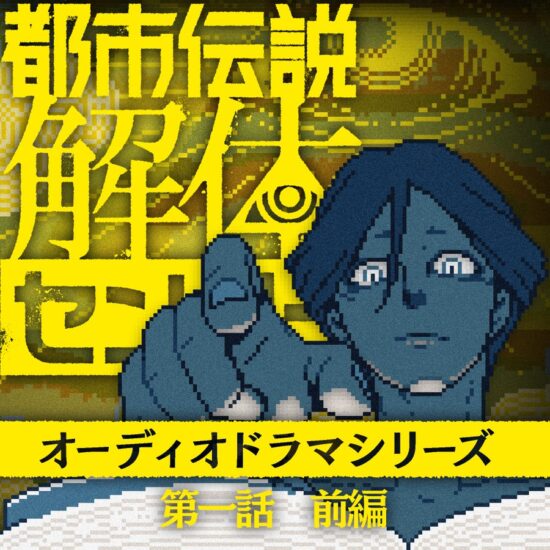 「都市伝説解体センター」のオーディオドラマシリーズが配信スタート。毎月22日に新作を配信予定