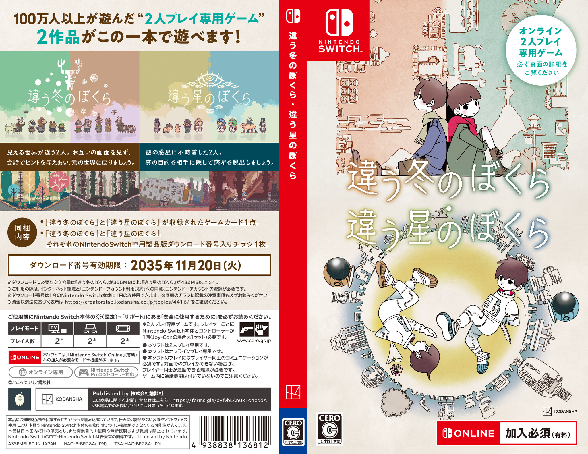 2作品がこの1本で遊べる！2人プレイ専用アドベンチャー「違う冬のぼくら・違う星のぼくら」のSwitch向けパッケージ版が発売。一緒に遊ぶ相手に渡せるダウンロードコードも封入
