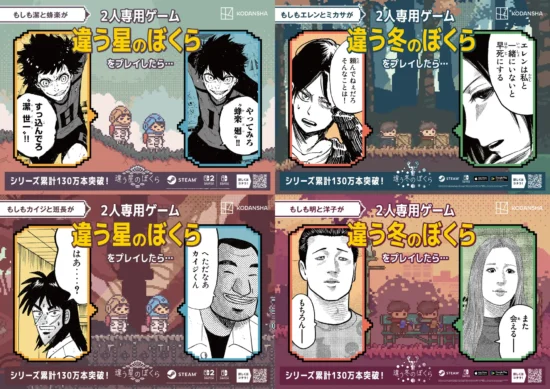 2人プレイ専用ゲーム「違う冬のぼくら」シリーズを人気漫画のキャラクターたちがプレイしたら…?「進撃の巨人」や「カイジ」とのコラボ広告が新宿駅をジャック