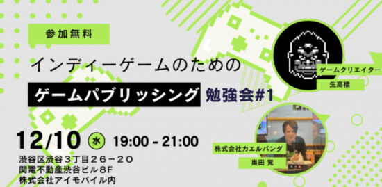 「ゲームパブリッシング勉強会#1」を12月10日に開催いたします