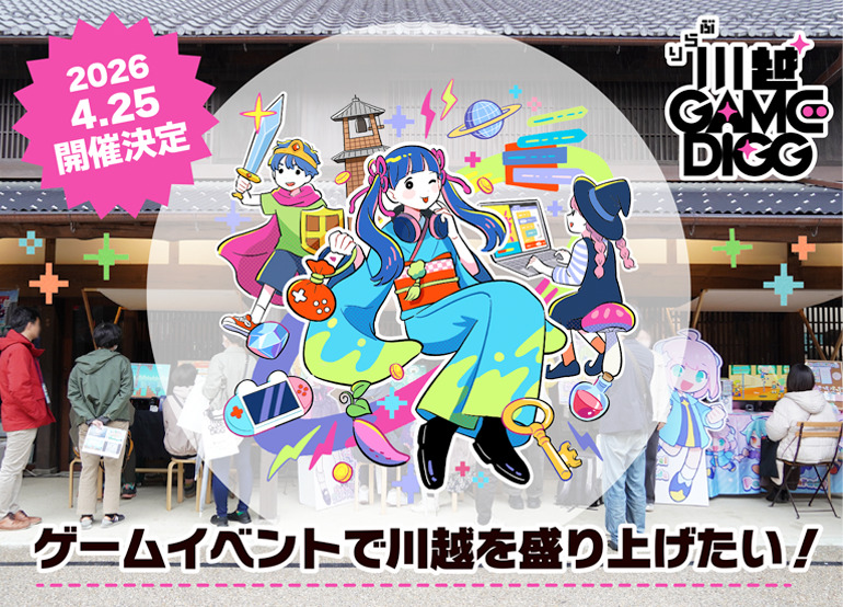 2026年4月25日に開催予定のゲームイベント「ぶらり川越GAMEDIGG」のクラファンが目標の50％を達成。ゲームで川越を盛り上…