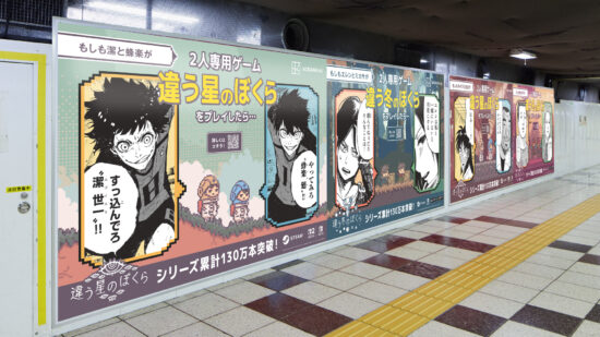 2人プレイ専用ゲーム「違う冬のぼくら」シリーズを人気漫画のキャラクターたちがプレイしたら…?「進撃の巨人」や「カイジ」とのコラボ広告が新宿駅をジャック