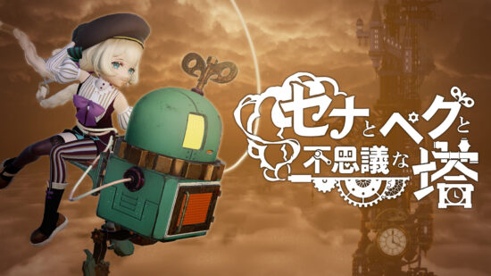スチームパンクの世界で上に駆けあがるワイヤーアクション「セナとペグと不思議な塔」の体験版が配信開始。世界観に合わせた「縦型モード」も実装