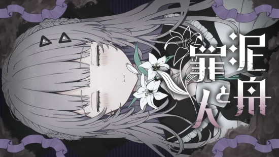 サスペンス×デスゲームADV「泥舟と罪人」のSteamストアページが公開。12月27日の大阪ゲームダンジョンでデモ版を出展