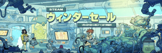 Steamウインターセールが開幕！様々な名作良作が特別価格に！