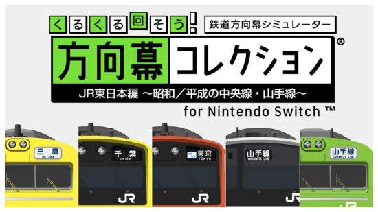 『幕コレ』第7弾は昭和/平成時代の「首都圏の顔」が集結!2026年1月8日(木)に任天堂eショップで発売