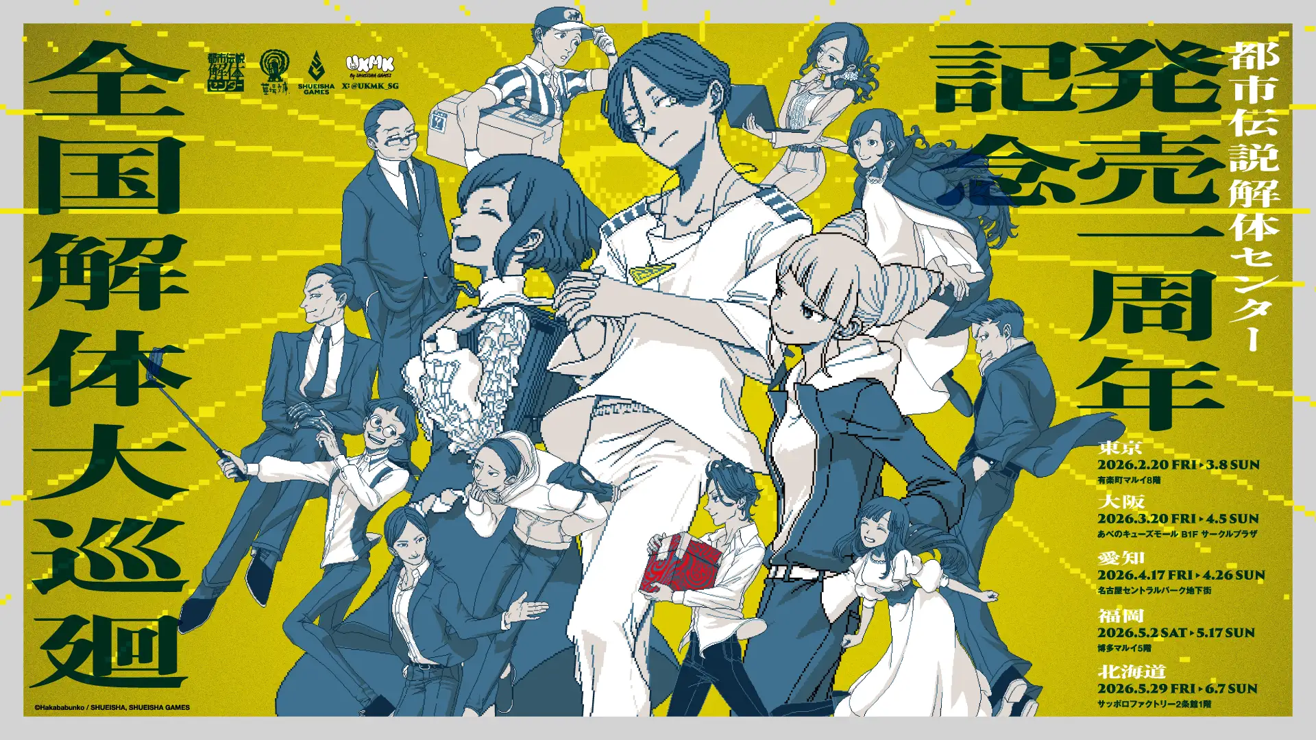 「都市伝説解体センター」、一周年を記念したポップアップイベントが全国5ヶ所で開催決定。墓場文庫描き下ろしイラストなどを使用したグッ…