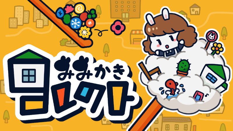 2Dみみかきシミュレーションゲーム「みみかきコレクト」が3月19日にリリース決定！