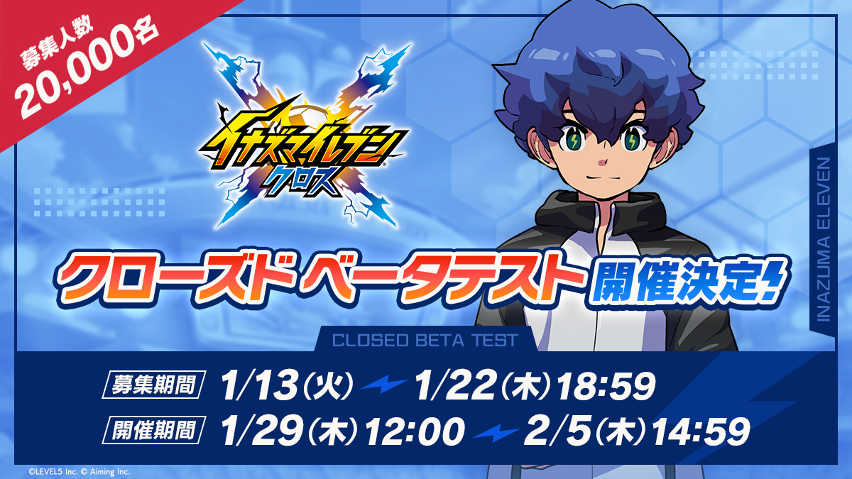 シリーズ最新作「イナズマイレブン クロス」が配信決定。クローズドβテストが1月29日からスタート