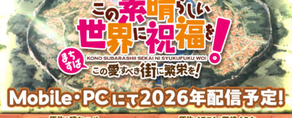 「この素晴らしい世界に祝福を！」の新作ゲームが2026年に配信決定。原作・暁なつめ先生が監修したオリジナルストーリーが展開