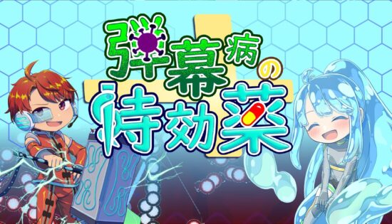 実際の病気をモチーフにしたシューティングゲーム「弾幕病の特効薬」のデモ版が配信開始。自機は射撃せず、被弾時の反撃を駆使して敵を殲滅