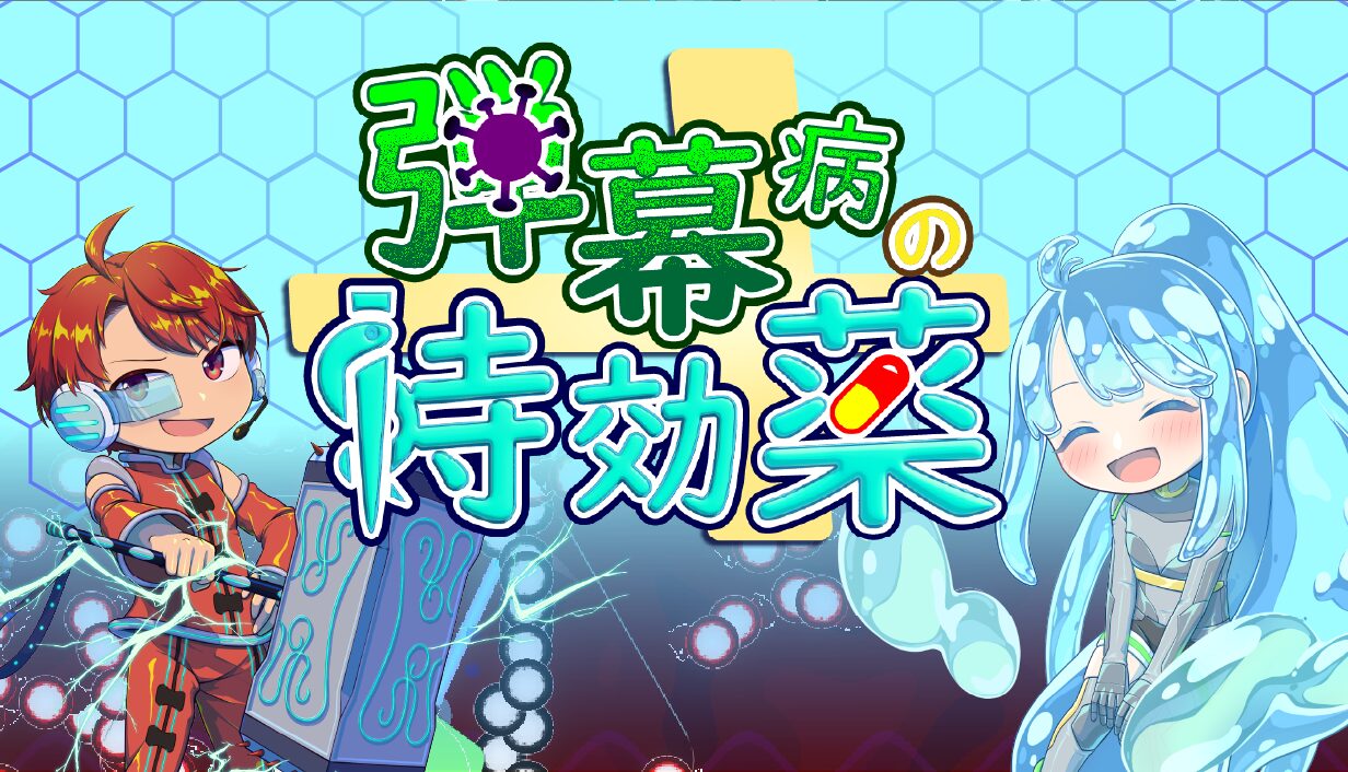 実際の病気をモチーフにしたシューティングゲーム「弾幕病の特効薬」のデモ版が配信開始。自機は射撃せず、被弾時の反撃を駆使して敵を殲滅