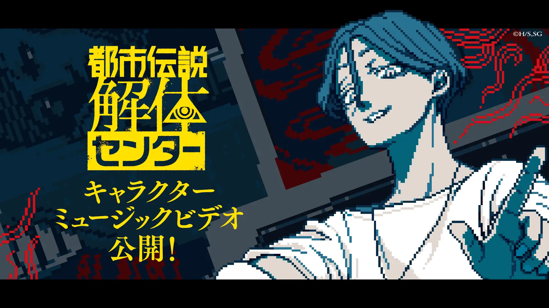 「都市伝説解体センター」、発売1周年を記念したキャラクターMVを3日連続で公開。1周年関連の情報をまとめた特設サイトも