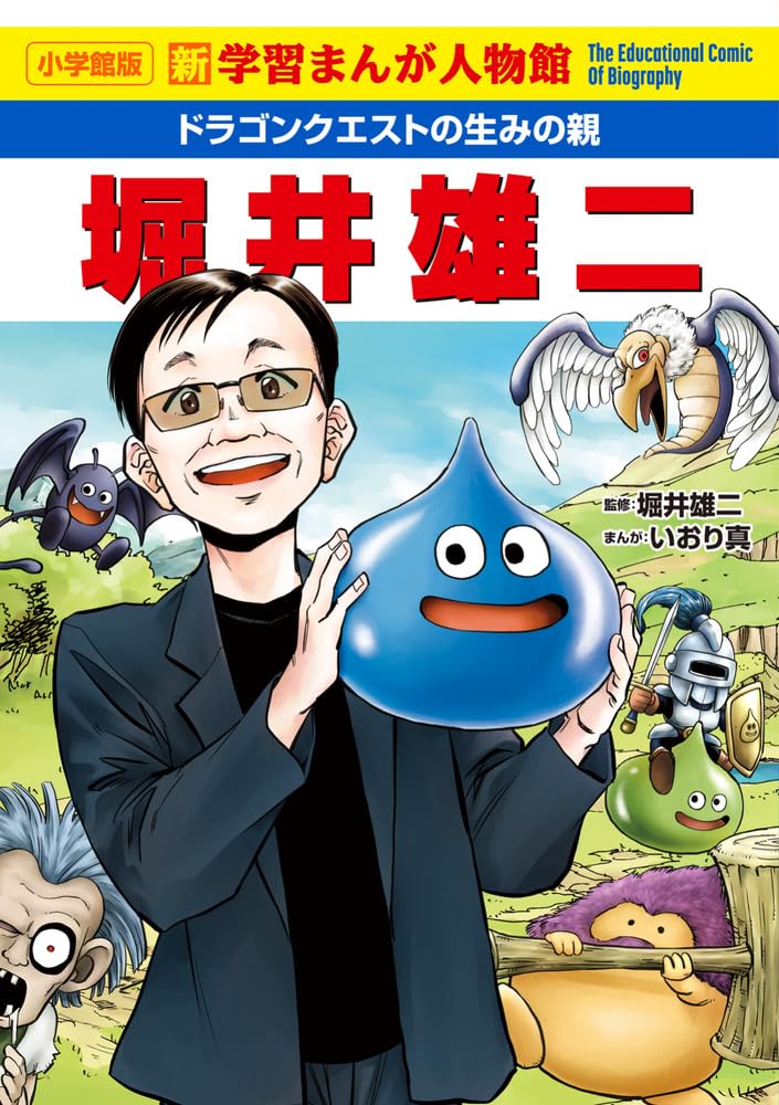 学習漫画「ドラゴンクエストの生みの親　堀井雄二」が2月24日に発売。「ドラゴンクエスト」が生まれるまでの軌跡を辿る