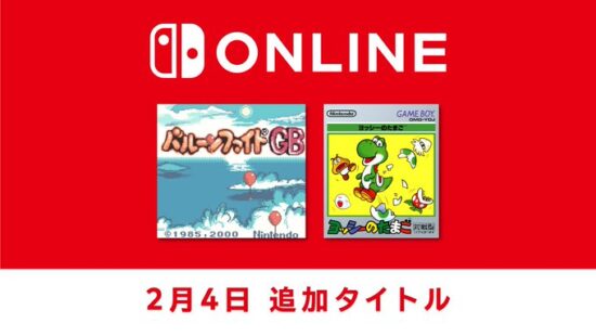 ゲームボーイ Nintendo Classicsに「ヨッシーのたまご」と「バルーンファイトGB」が追加!