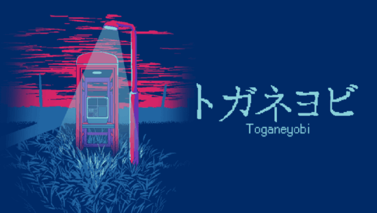 絶対に順番を間違えてはいけない。人の声が聞こえても会話をしてはいけない。公衆電話からのホラー脱出ゲーム「トガネヨビ」が発売開始