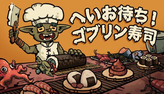ローグライク寿司レストラン経営ゲーム「へいお待ち！ゴブリン寿司」の早期アクセス版が配信開始！