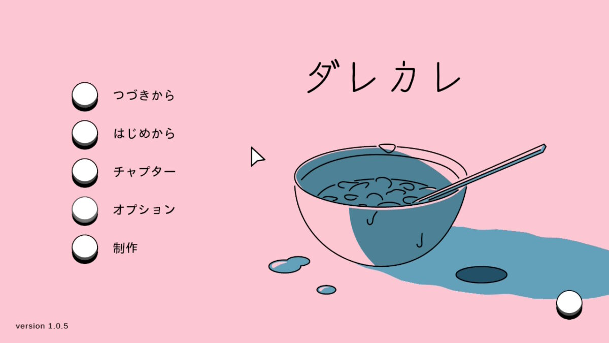 大切な人を大事にしたくなる。「ダレカレ」クリアレビュー。