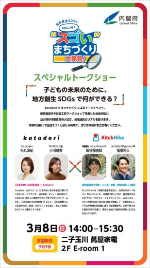 POPUPイベント「地方創生SDGs 未来につなぐ”スゴい”まちづくり 大発見!」が3月7日~8日に開催。「桃太郎電鉄」コラボの謎解きコンテンツも