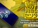 「都市伝説解体センター」のスマホ版が発売開始！ゲーム性はそのまま移植でタッチ操作にも対応