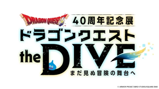 ドラクエシリーズ40周年記念展「ドラゴンクエスト the DIVE -まだ見ぬ冒険の舞台へ-」が開催決定。VR RIDEアトラクションなど様々なコンテンツを展示予定