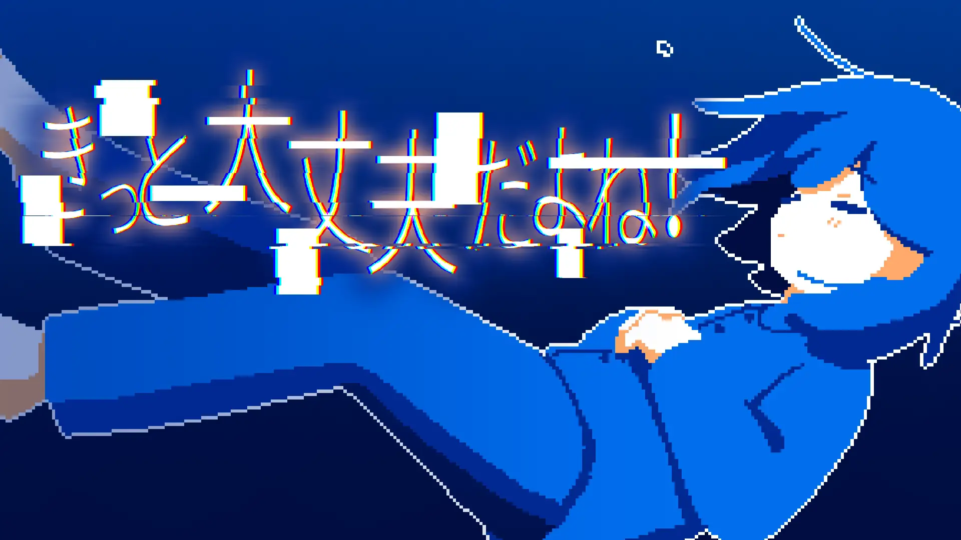 不安定な夜と心を見つめる短編メランコリックアドベンチャーゲーム「きっと大丈夫だよね！」が発売開始