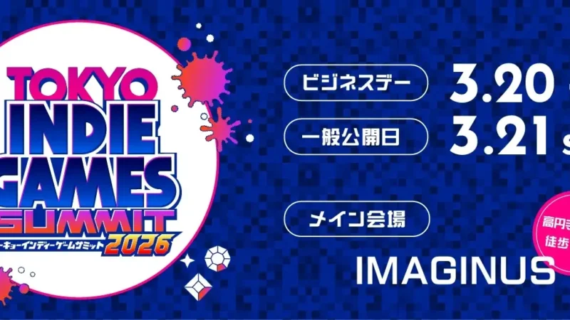 「TOKYO INDIE GAMES SUMMIT 2026」にメディアパートナーとして参加いたします