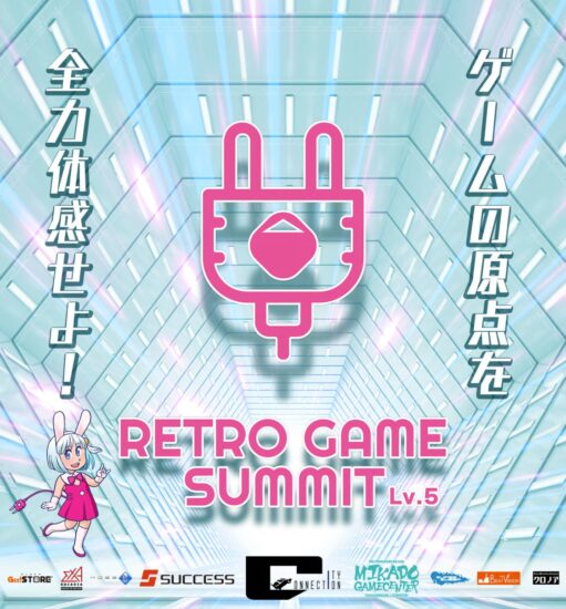 レトロゲームを未来に繋ぐ即売会・ステージイベント「RETRO GAME SUMMIT Lv.5」が3月21日に開催！
