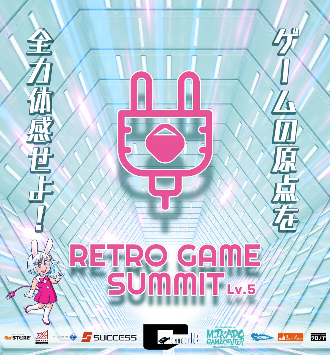 レトロゲームを未来に繋ぐ即売会・ステージイベント「RETRO GAME SUMMIT Lv.5」が3月21日に開催！
