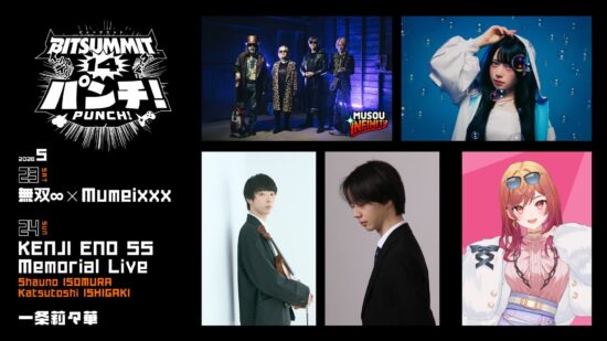 インディーゲームイベント「BitSummit PUNCH」のステージイベント情報が発表。ゲーム音楽のコラボライブ「無双∞ × Mumeixxx Live」などが開催
