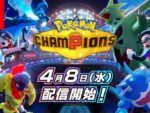 基本プレイ無料、ポケモンバトルに特化した「ポケモンチャンピオンズ」のSwitch版が4月8日に配信決定。スマホ版は夏ごろの配信を予…