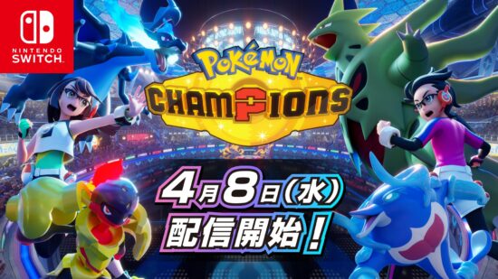 基本プレイ無料、ポケモンバトルに特化した「ポケモンチャンピオンズ」のSwitch版が4月8日に配信決定。スマホ版は夏ごろの配信を予定