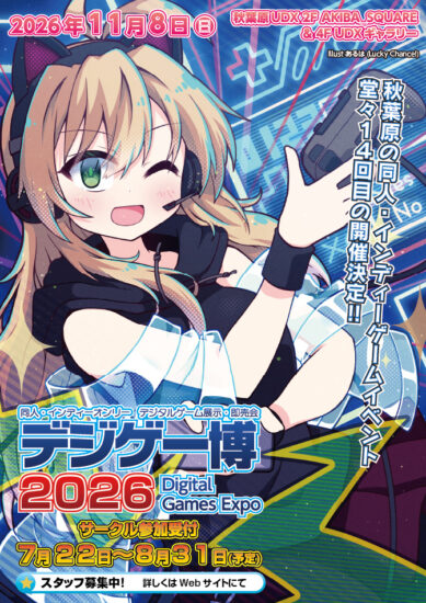 14回目を迎えるインディーゲームイベント「デジゲー博2026」が秋葉原UDXで11月8日に開催決定。サークル参加受付は7月22日からスタート