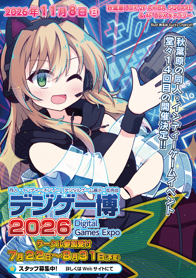 14回目を迎えるインディーゲームイベント「デジゲー博2026」が秋葉原UDXで11月8日に開催決定。サークル参加受付は7月22日か…