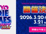 インディーゲームイベント「TOKYO INDIE GAMES SUMMIT 2026」が3月20日～21日に開催！