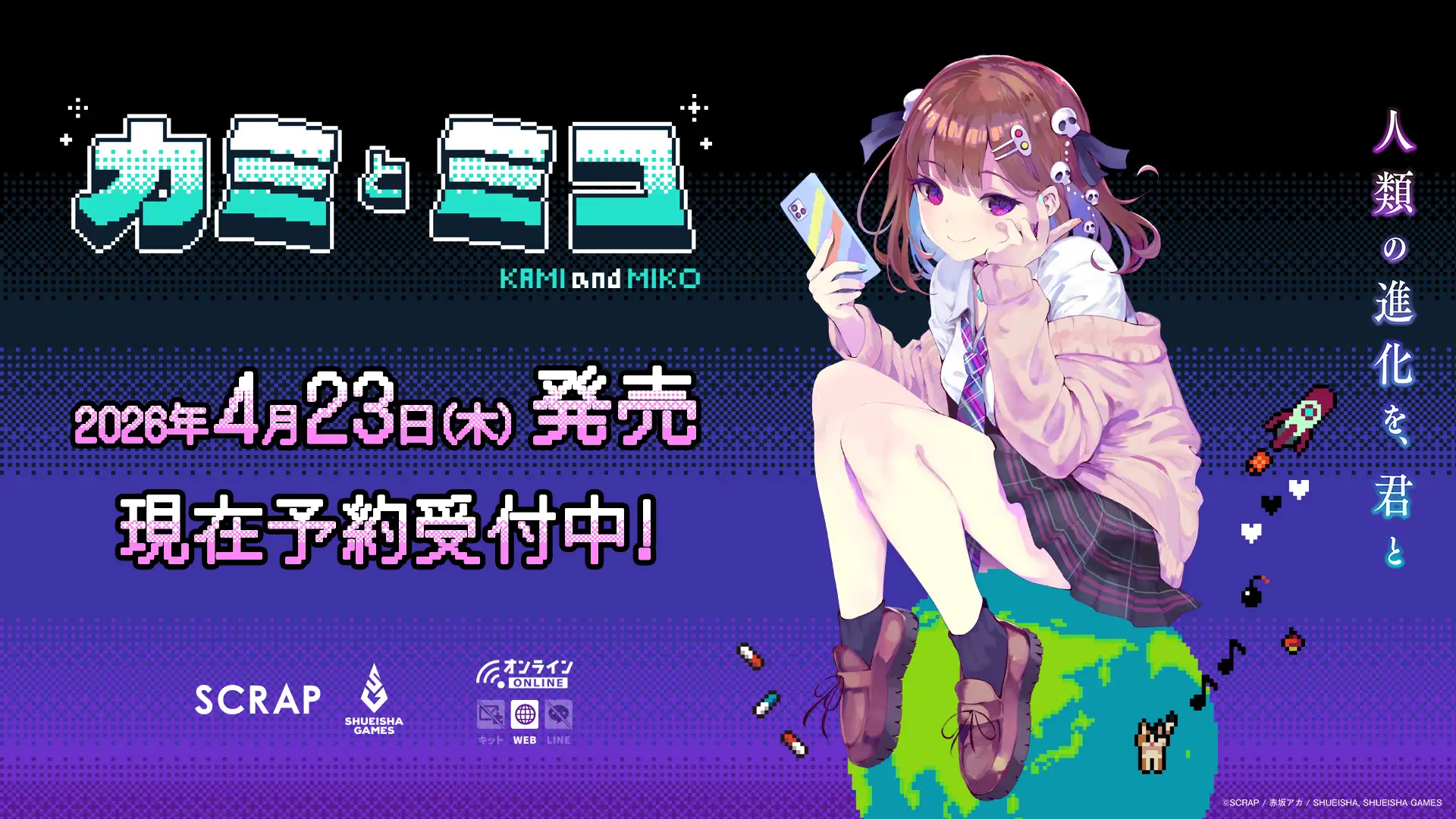 赤坂アカ×SCRAP×集英社ゲームズによる謎解きアドベンチャーゲーム「カミとミコ」が4月23日に発売！ブラウザで遊べる無料体験版も…