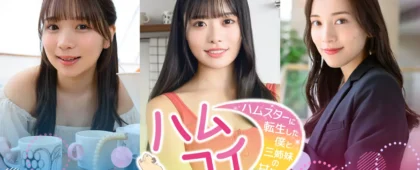 実写恋愛シミュレーション「ハムコイ-ハムスターに転生した僕と三姉妹の甘々な日々」が7月に発売決定
